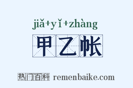 甲乙帐是什么意思的图片
